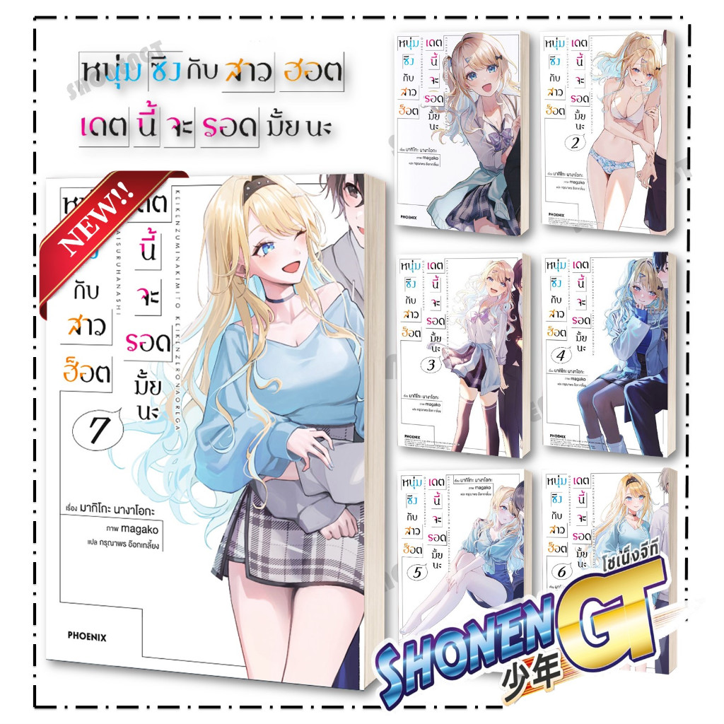 หนังสือ หนุ่มซิงกับสาวฮ็อตเดตนี้จะรอดมั้ยนะ เล่ม 1-7 ผู้เขียน มากิโกะ นางาโอกะ สำนักพิมพ์ PHOENIX-ฟีนิกซ์