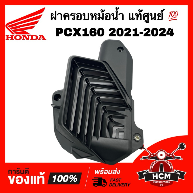ฝาครอบหม้อน้ำ PCX160 / LEAD125 / CLICK160 I / ADV160 / GIORNO แท้ศูนย์ 💯 19150-K1N-V00 ตะแกรงหม้อน้ำ ครอบหม้อน้ำ