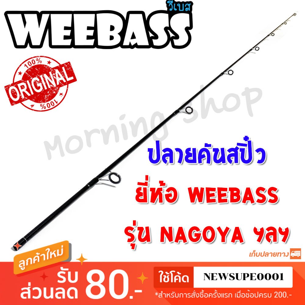สินค้าเฉพาะ ปลายคันสปิ๋ว Weebass Nagoya ฯลฯ
