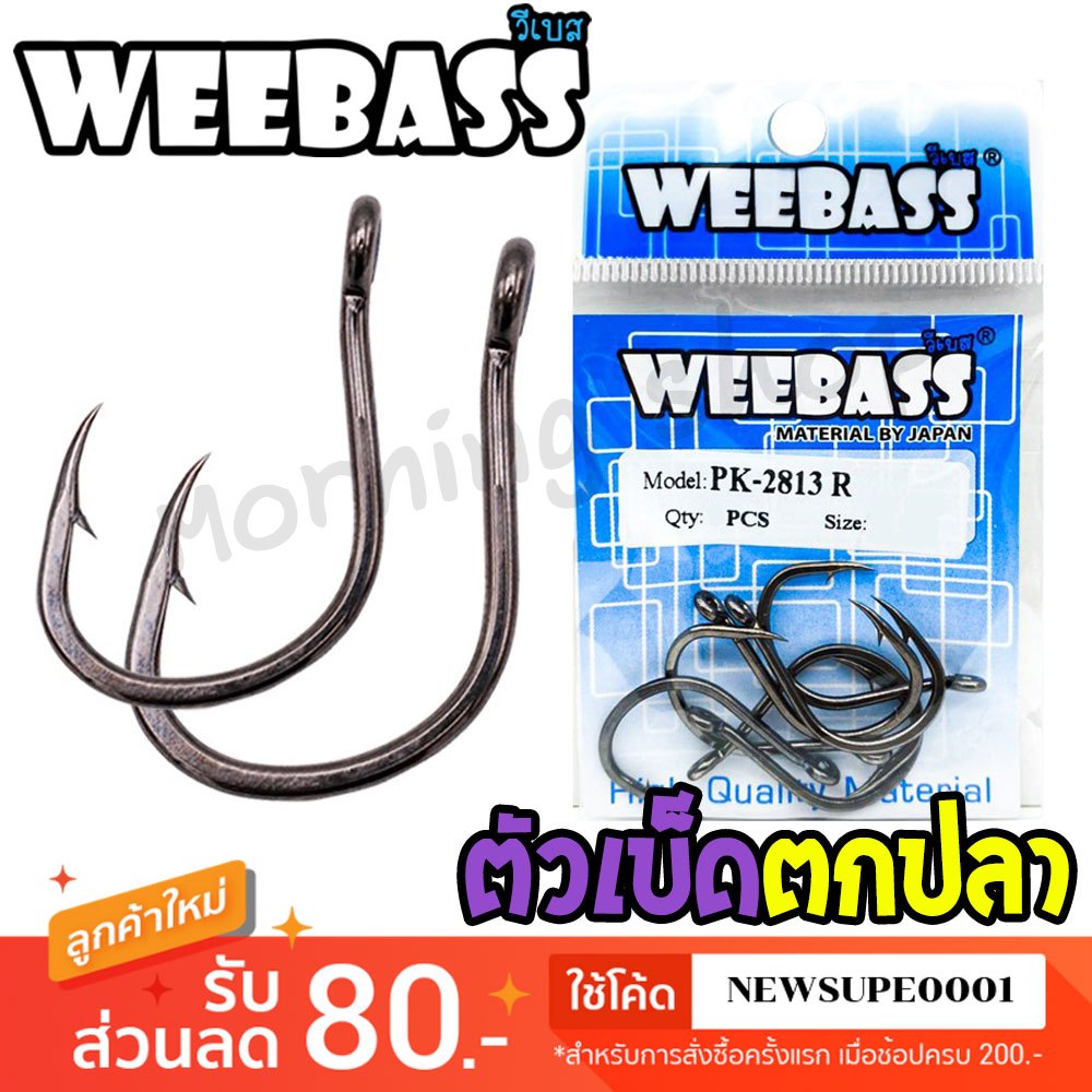 [ส่งในไทย] ตัวเบ็ด ตะขอเบ็ด WEEBASS รุ่น PK 2813R แบบซอง ตัวเบ็ด เบ็ดตกปลา 🐟🐟