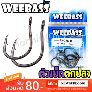 [ส่งในไทย] ตัวเบ็ด ตะขอเบ็ด WEEBASS รุ่น PK 2813R แบบซอง ตัว…