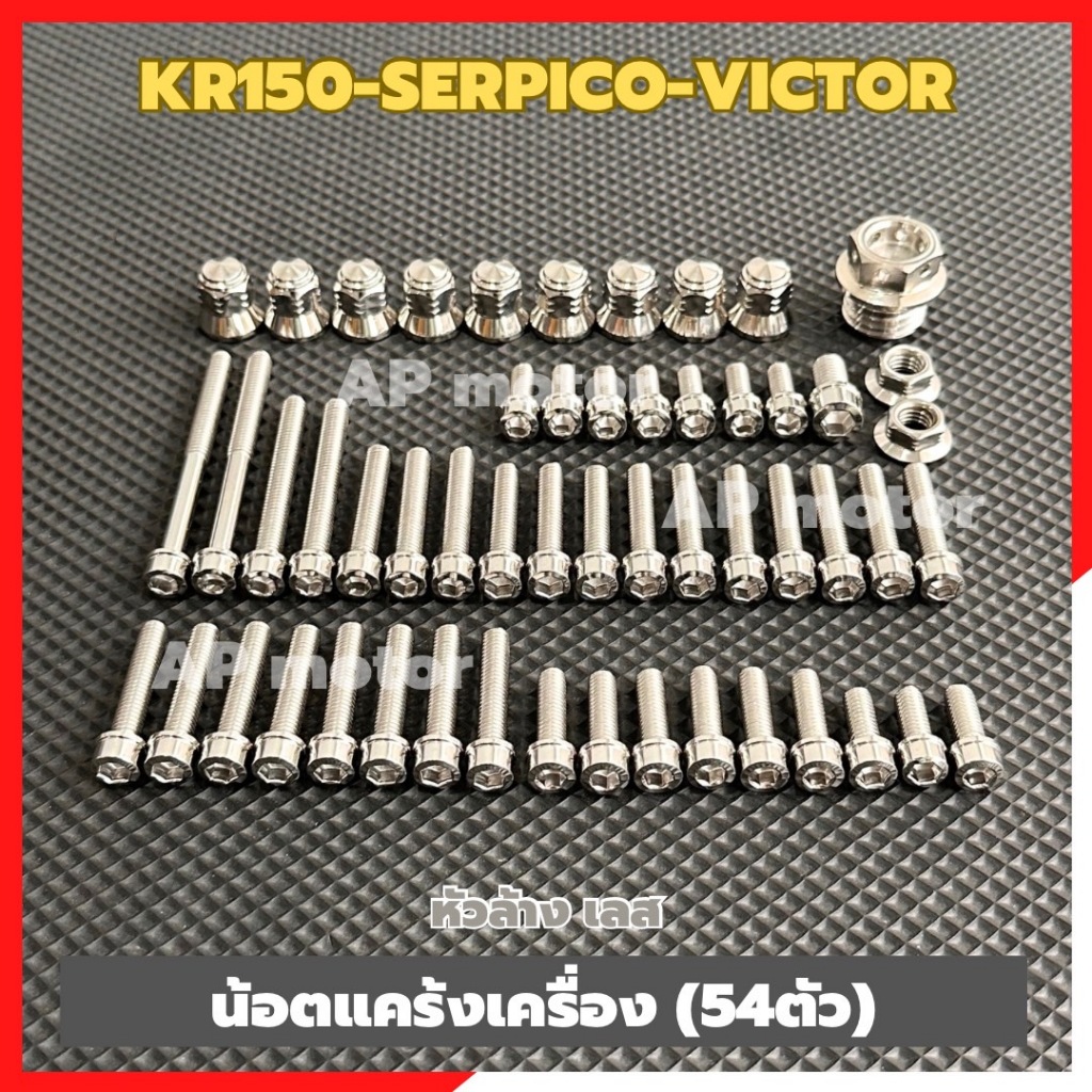 น็อตแคร้งเครื่อง เลสหัวล้าง KR150 SERPICO VICTOR(54ตัว) น้อตแคร้งเครื่องเคอา54ตัว น้อตหัวล้างแคร้งเครื่องkr