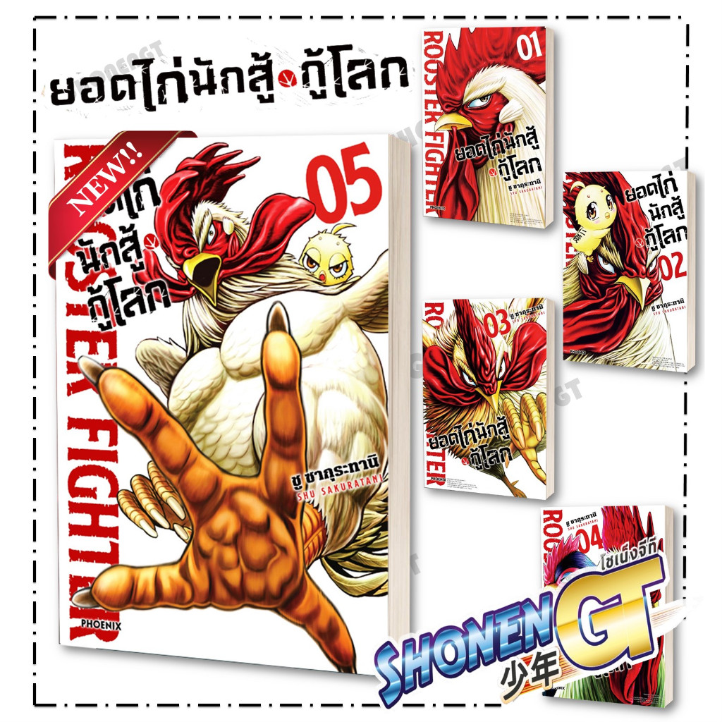 หนังสือ ยอดไก่นักสู้กู้โลก 1-5 Mg ผู้เขียน ชู ซากุระทานิ สำนักพิมพ์ PHOENIX-ฟีนิกซ์