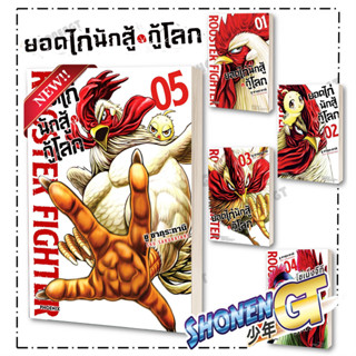 หนังสือ ยอดไก่นักสู้กู้โลก 1-5 Mg ผู้เขียน ชู ซากุระทานิ สำน…