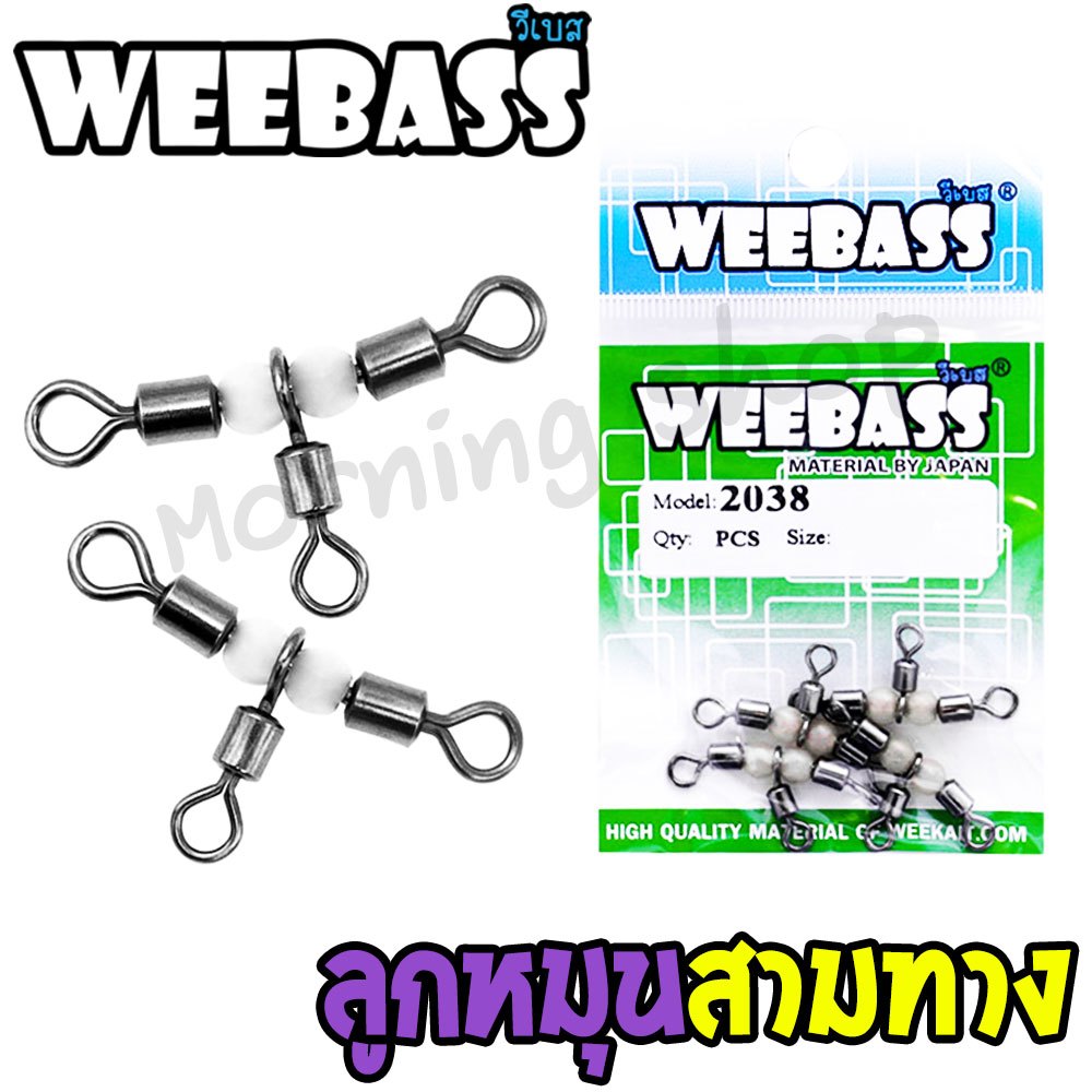 [ส่งฟรี] ลูกหมุน 3 ทาง WEEBASS รุ่น PK 2038 กิ๊บ ลูกหมุน ลูกหมุน 3 ทาง อุปกรณ์ปลายสาย (แบบซอง)