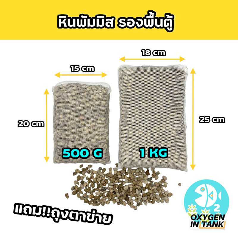 หินพัมมิส หินภูเขาไฟ วัสดุรองพื้น ใช้ตอนเริ่มตั้งตู้ เป็นที่อยู่อาศัยของแบคทีเรีย มีขนาด 500G และ 1KG