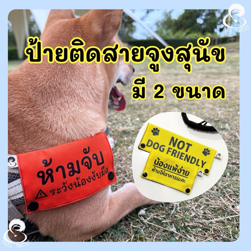 ป้ายติดสายจูง ป้ายสุนัข งานแฮนด์เมด ป้าย ห้ามจับ not friendly