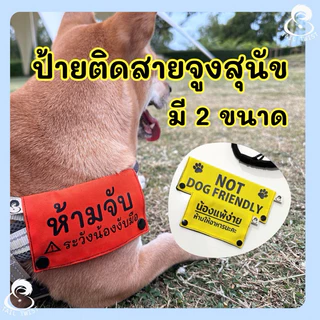ป้ายติดสายจูง ป้ายสุนัข งานแฮนด์เมด ป้าย ห้ามจับ not friendly