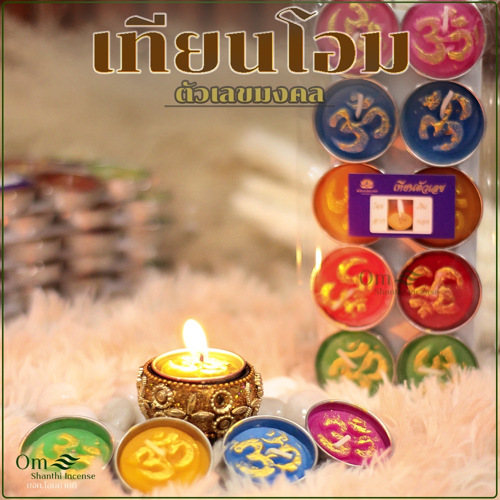 เทียนเลขมงคล รวมสี เทียนโอม 1แพ็ค10ถ้วยรุ่น2.5ชั่วโมงต่อถ้วย ความโชคดี ความสิริมงคล ความสำเร็จ