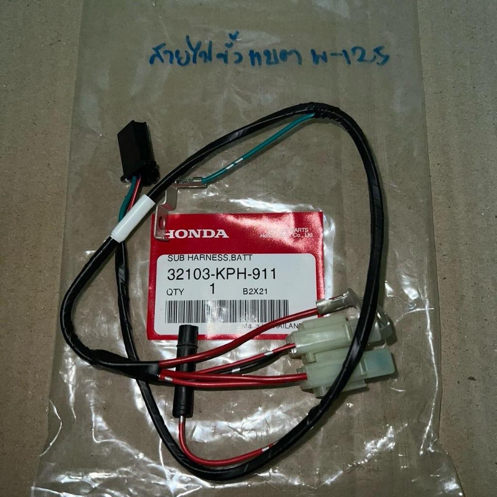 ชุดสายไฟขั้วแบต W-125R,W-125S ตัวเก่า รุ่นสตาร์ทเท้า ของแท้เบิกศูนย์ 32103-KPH-911