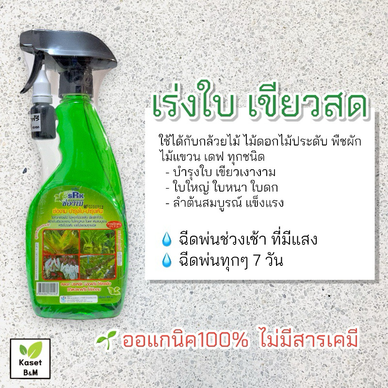 ปุ๋ยสเปรย์บำรุงใบ ใบใหญ่หนาดก แตกยอด ต้นแข็งแรง  (SRK สเปรย์เขียว)