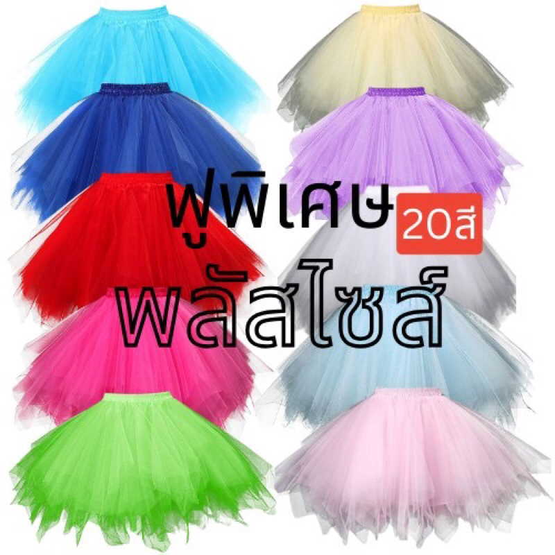🇹🇭ฟุพิเศษพลัสไซส์ พร้อมส่งจากไทย กระโปรงฟูฟ่อง ผู้ใหญ่