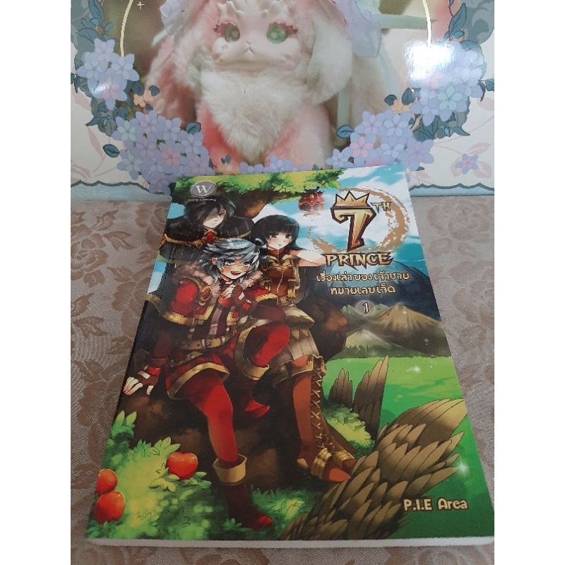 7th prince เรื่องเล่าของเจ้าชายหมายเลขเจ็ด เล่ม1