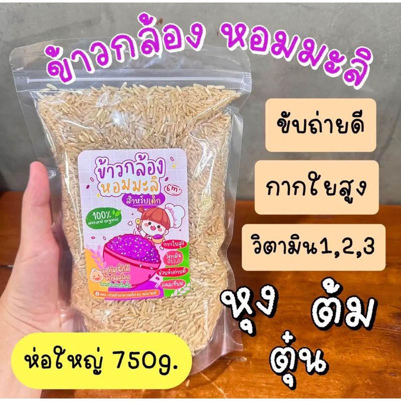 ข้าวกล้องหอมมะลิห่อใหญ่750ml