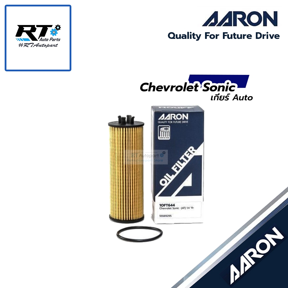 AARON กรองน้ำมันเครื่อง Chevrolet Sonic 1.4 ** เฉพาะเกียร์ ออโต้ AT ** / กรองเครื่อง รหัส 1OFT644