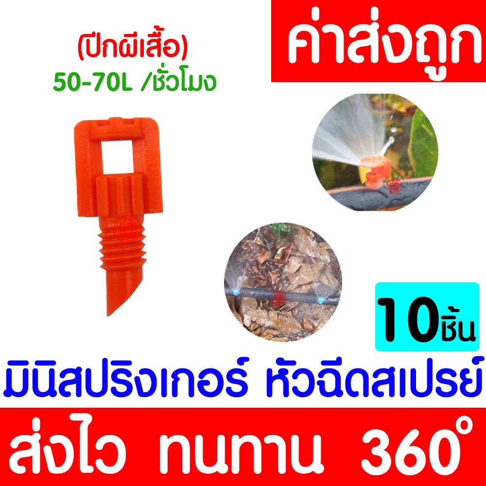 สปริงเกอร์ (10 ชิ้น) มินิสปริงเกอร์ ปีกผีเสื้อ (360องศา) หัวฉีดสเปรย์ ข้อต่อสายไมโคร สปริงเกอร์สายไม