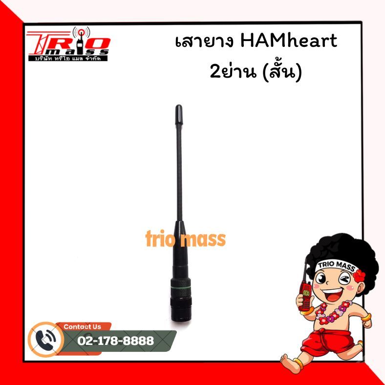 เสาสำหรับวิทยุสื่อสารแฮนดี้ เสาHAMheart 2ย่านความถี่ แบบสั้น(ยางเขียว) ขั้ว BNC