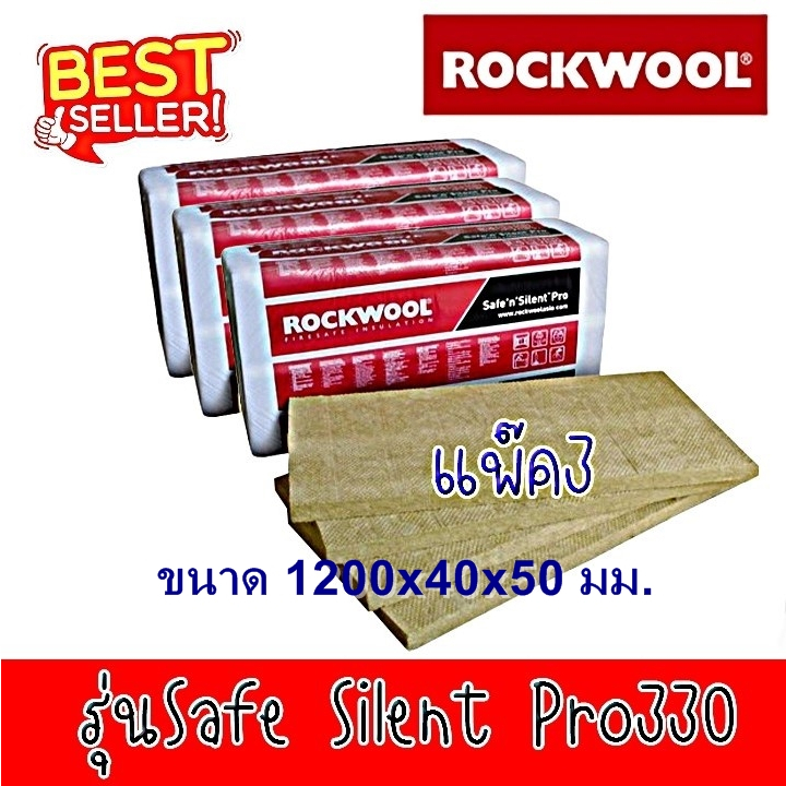 ฉนวนRockwool กันเสียง รุ่น Safe ‘n’ Silent Pro330 ขนาด400 x 1200 x 50 mm แพ๊ค 3 (6 แผ่น/แพ็ค) Density 40 kg/m3