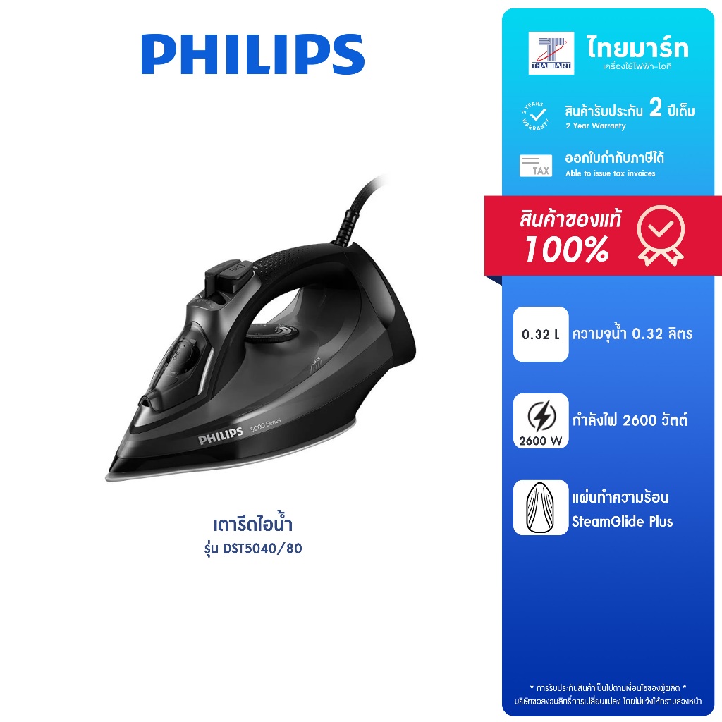 PHILIPS เตารีดไอน้ำ กำลังไฟ 2,600 วัตต์ รุ่น DST5040/80 รับประกันสินค้า 2 ปี