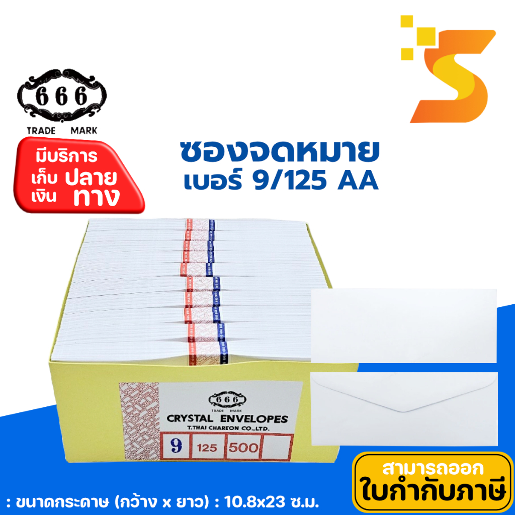 ซองจดหมาย เบอร์ 9/125 AA 666 ผลิตจากกระดาษปอนด์ มีความหนา ฝาสามเหลี่ยมมีแถบกาว 1 กล่อง : 500ซอง