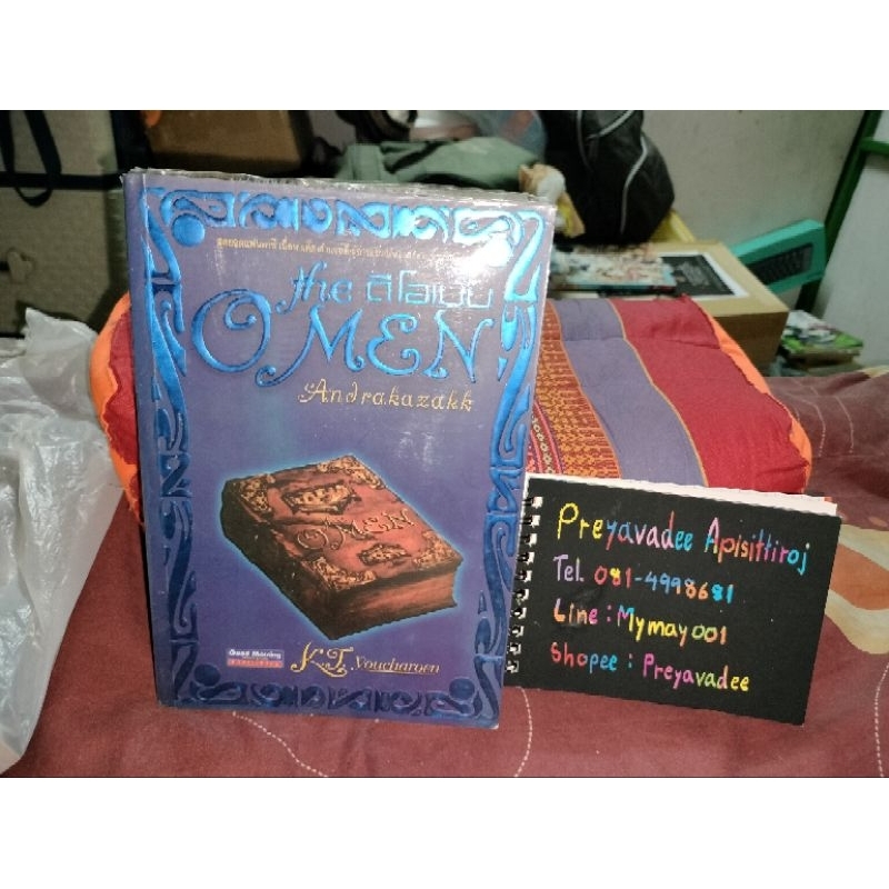 วรรณกรรมแฟนตาซี The Omen ดิโอเมน เล่ม2 Andrakazakk