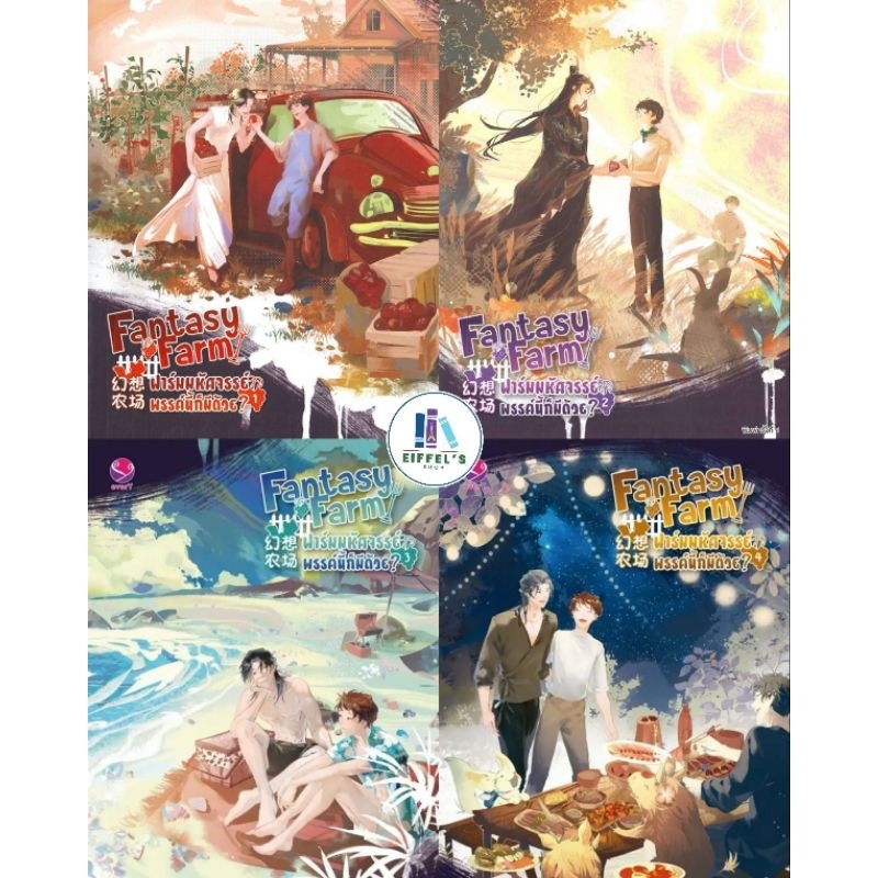 Fantasy Farm ฟาร์มมหัศจรรย์พรรค์นี้ก็มีด้วย? เล่ม 1-4 (4เล่มจบ) ซีจื่อซวี่ มือหนึ่งในซีล ราคาปก 359 