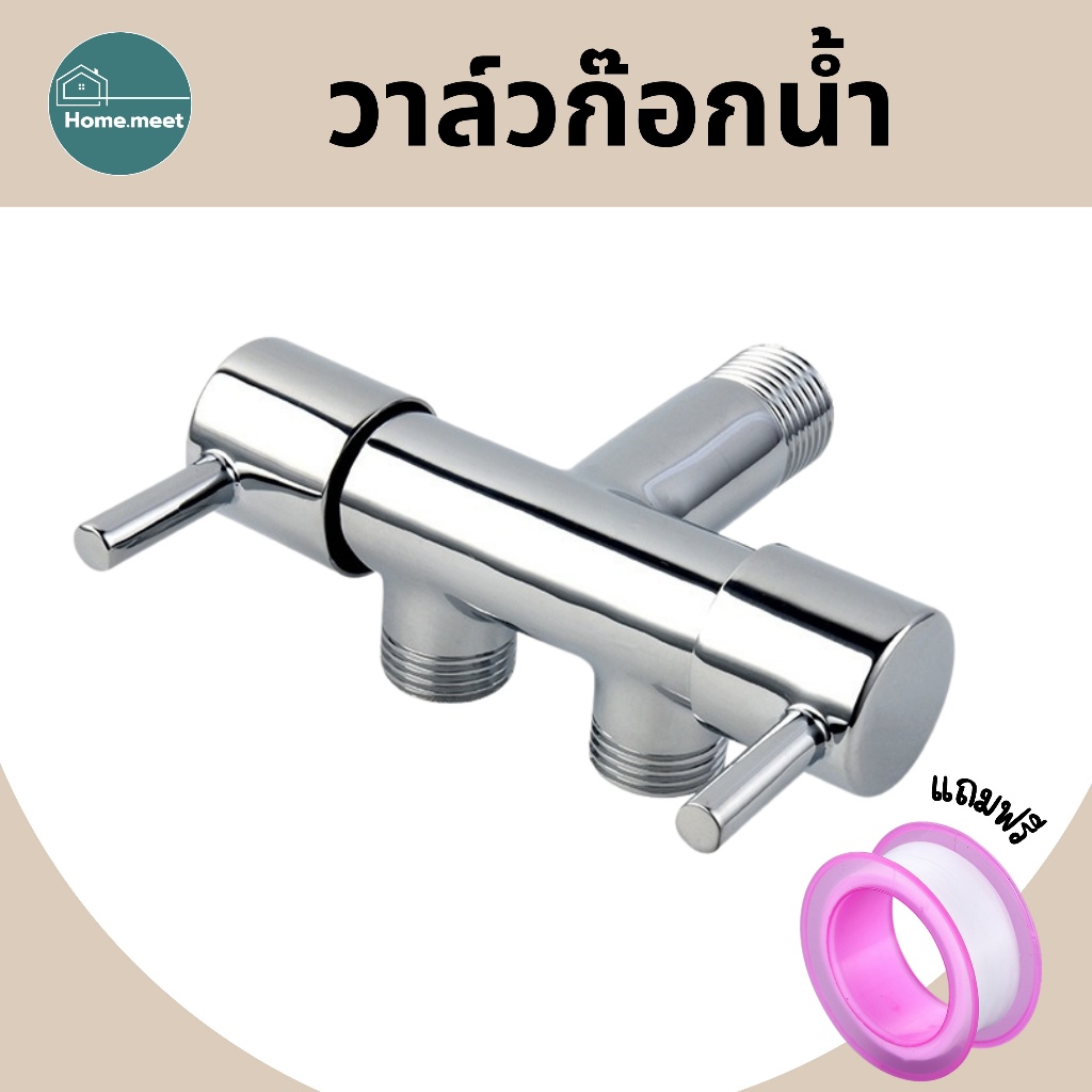 วาล์วน้ำ วาล์วต่อเครื่องซักผ้า ผลิตจากสแตนเลส304ชุบโครเมี่ยม เงางาม มันวาว ทนทาน แข็งแรง วาล์ว 2 ทาง