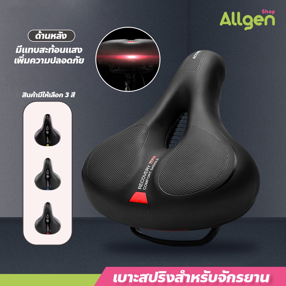 allgen อานจักรยาน เบาะสปริงสำหรับจักรยาน นุ่มนิ่มยืดหยุ่นระบายอากาศได้ดี
