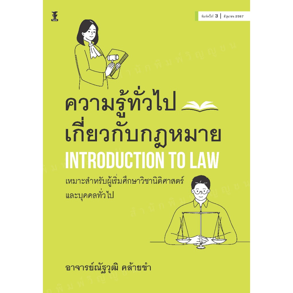 ความรู้ทั่วไปเกี่ยวกับกฎหมาย Introduction to Law (อาจารย์ณัฐวุฒิ คล้ายขำ)
