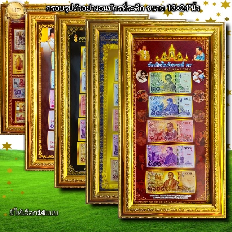 กรอบรูปตัวอย่างธนะบัตรที่ละลึก มี14แบบ ขนาด13×24นิ้ว