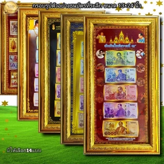 กรอบรูปตัวอย่างธนะบัตรที่ละลึก มี14แบบ ขนาด13×24นิ้ว