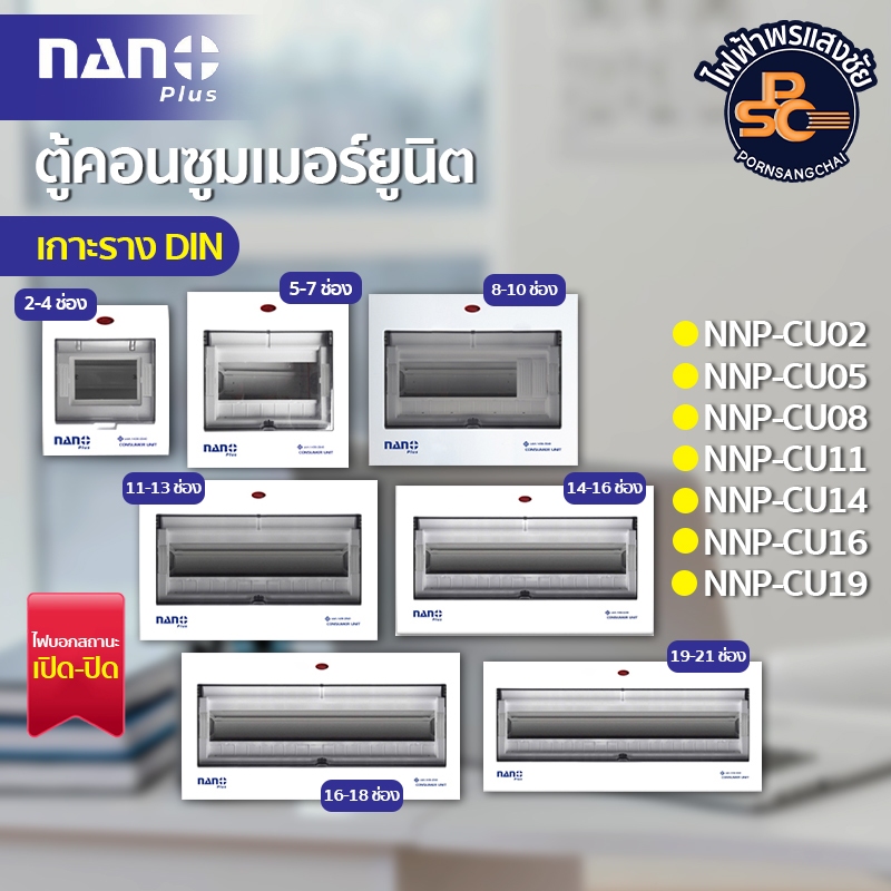 NANO PLUS - ตู้คอนซูมเมอร์ยูนิต(ตู้เปล่า) +  อุปกรณ์ เกาะราง DIN รุ่น NNP-CU11, NNP-CU14, NNP-CU16, 