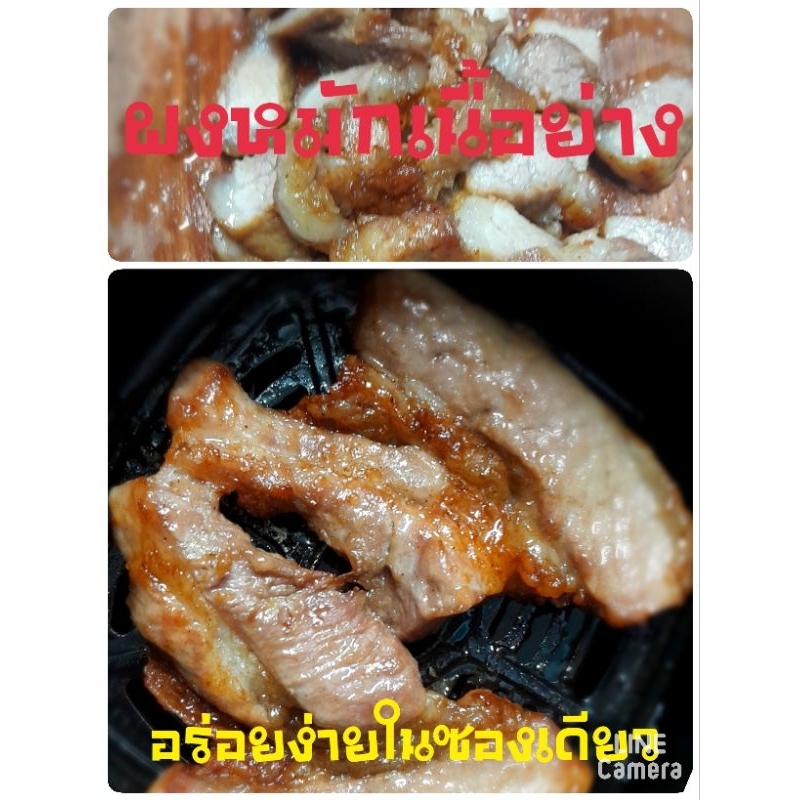 ผงหมักเนื้อ สำหรับย่าง งานสังสรรค์ต่างๆ หมักแล้วย่างได้เลย ซองเดียวจบครบความอร่อย ไม้ต้องปรุงเพิ่ม 1 ซองหมักได้ 1 kg.