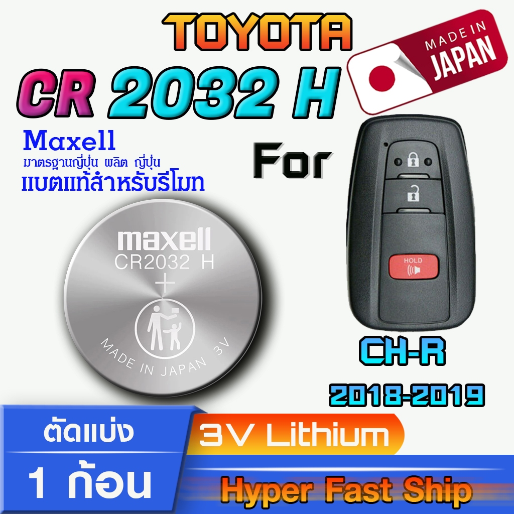 ถ่านรีโมท Toyota CH-R แท้ ตรงรุ่นล้าน% จากญี่ปุ่น (Maxell CR2032H)