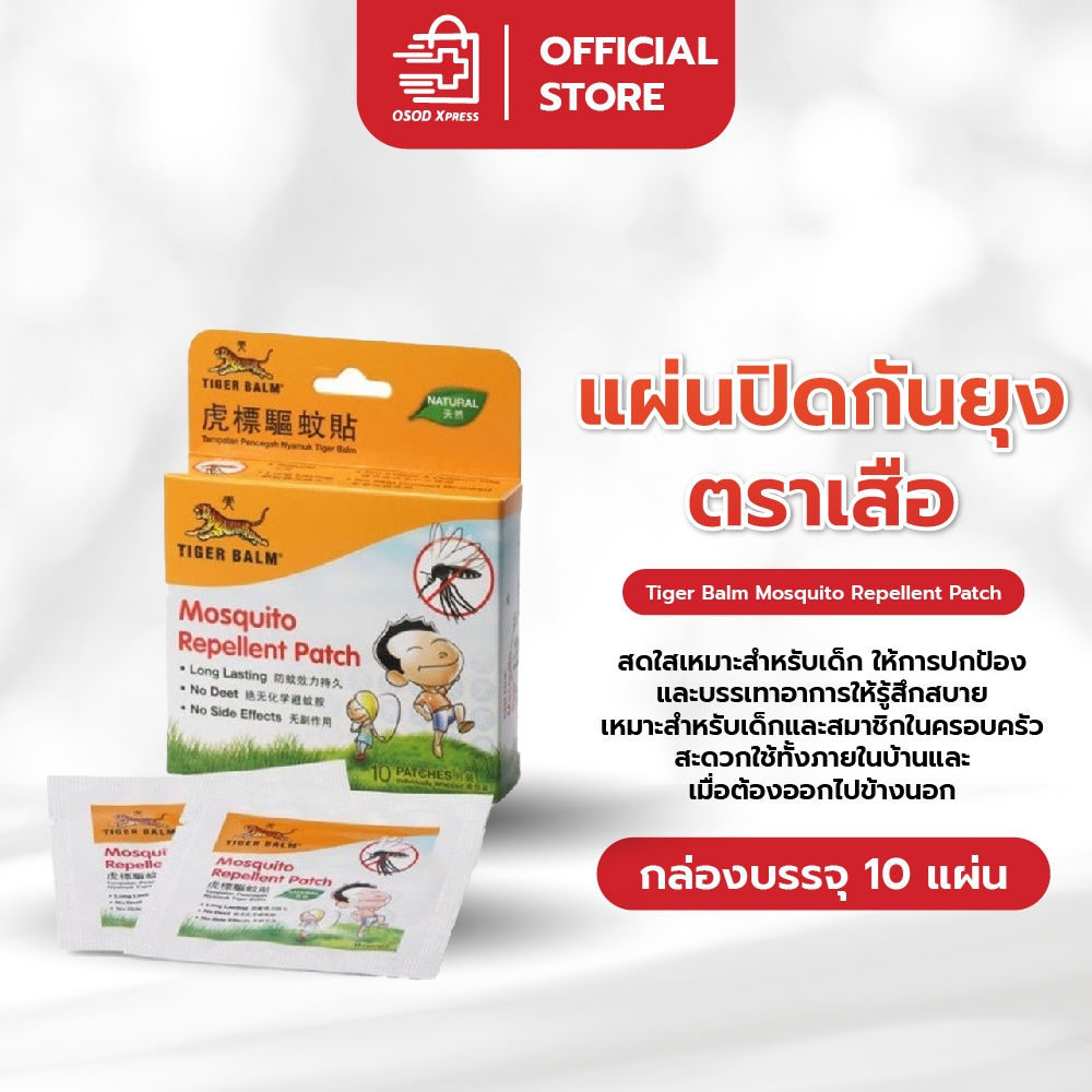 Tiger Balm Mosquito Repellent Patch แผ่นแปะกันยุง ตราเสือ กันยุง จำนวน 1 กล่อง บรรจุ 10 ชิ้น