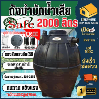 📢 ส่งฟรีกทม.ปริมณทล ต่างจังหวัดมีค่าจัดส่ง🔥 SAFE DOS ถังบำบัดน้ำเสีย 600 - 4000 ลิตร อุปกรณ์ครบชุด ถังแซท ถังบำบัด