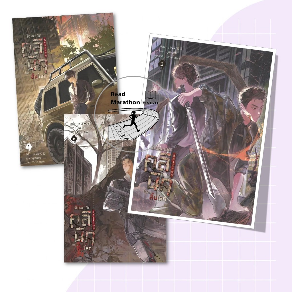 หนังสือ เมื่อผมเปิดคลินิกในวันสิ้นโลก เล่ม 1-3 (3 เล่มจบ),ชางไห่โหยวหลาน,ฟรีเซียบุ๊คพับลิชชิ่