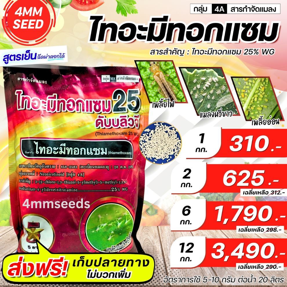 #ไทอะมีทอกแซม S 25% WG สูตรเย็น กลุ่ม 4Aขนาด1กิโลกรัม ชนิดดูดซึม แบบเม็ดใช้งานง่าย ออกฤทธิ์นาน