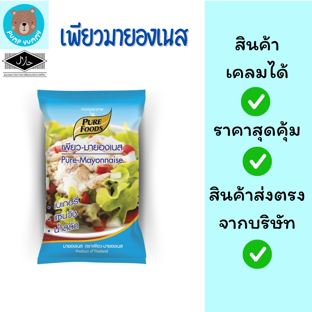เพียวมายองเนส ขนาด 850กรัม/ถุง ตรา เพียวฟู้ดส์ PURE MAYONNAISE สำหรับจิ้มของทอด สลัด ทาโกยากิ