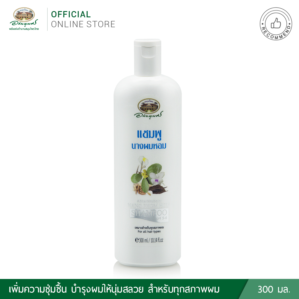 อภัยภูเบศร แชมพูนางผมหอม ขนาด 300 มล.