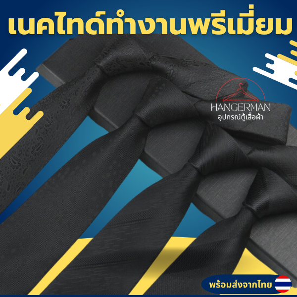 Hangerman เนคไทด์สีดำทำงานพรีเมี่ยม 8 CM necktie black business jacquard เนคไทด์ดำงานศพ