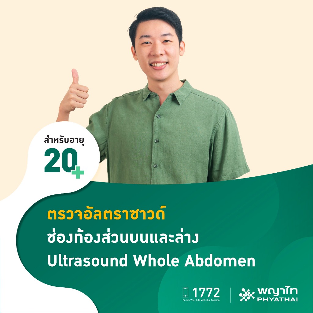 [E-Coupon] พญาไท - ตรวจอัลตราซาวด์ ช่องท้องส่วนบนและล่าง Ultrasound Whole Abdomen