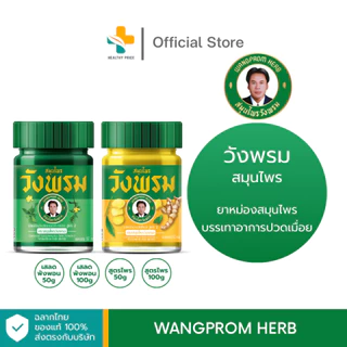 Wangprom Herb (50, 100 กรัม) สมุนไพรวังพรม
