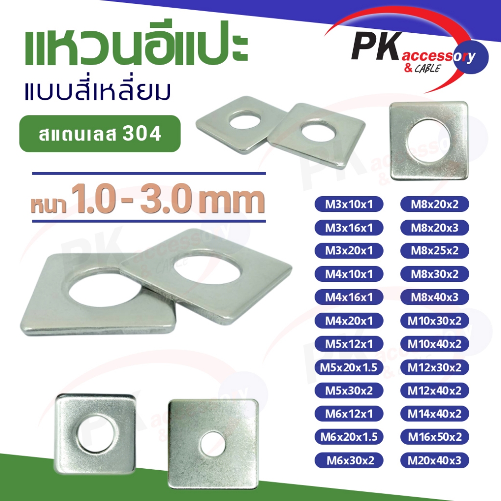 แหวนอีแปะแบบสี่เหลี่ยม สแตนเลส 304 (Stainless Steel Extra Size Washer) แหวนรองน็อตกันคลาย ขนาด M10-M