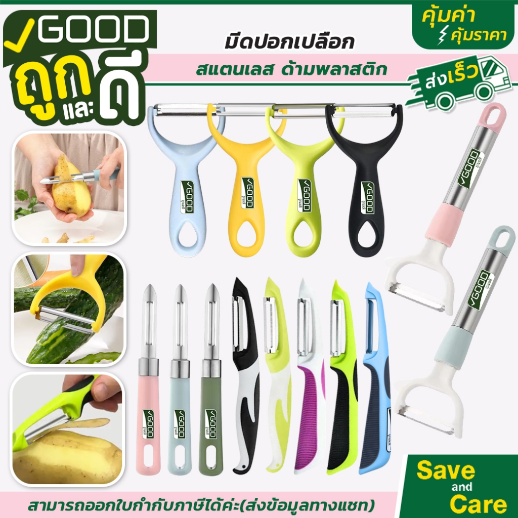 Goodถูกและดี : มีดปอกเปลือก มีดปอก2ทาง มีดปลอกผลไม้สแตนเลส ด้ามจับพลาสติก จับถนัดมือ saveandcare