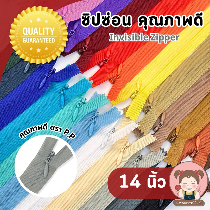 [PP Zipper] ซิปซ่อน อย่างดี ตรา P.P ขนาด 14 นิ้ว