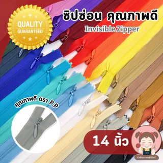 [PP Zipper] ซิปซ่อน อย่างดี ตรา P.P ขนาด 14 นิ้ว