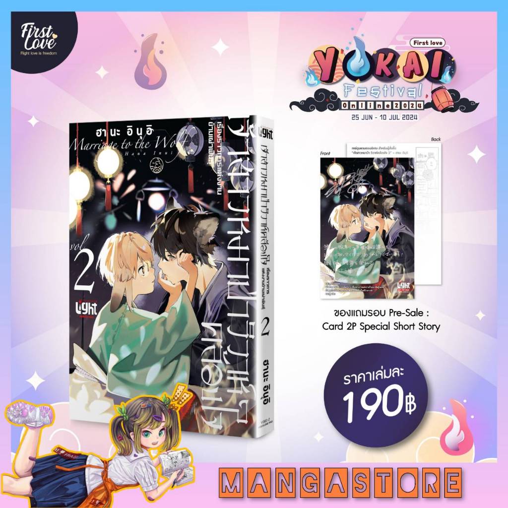เจ้าสาวหมาป่า วิวาห์คล้องใจ : เรื่องราวการแต่งงานข้ามเผ่าพันธุ์ เล่ม 1-2 + card 2P มือ 1