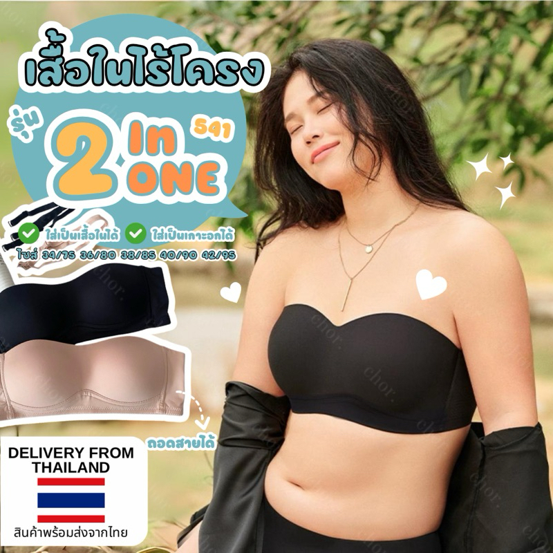 Chor Plus+ 541 (ทักแชทขอเทคนิคใส่เกาะอก) เสื้อในไร้โครงที่เป็นเกาะอกได้ รอบอก 40-42นิ้ว ฟองน้ำหายใจได้