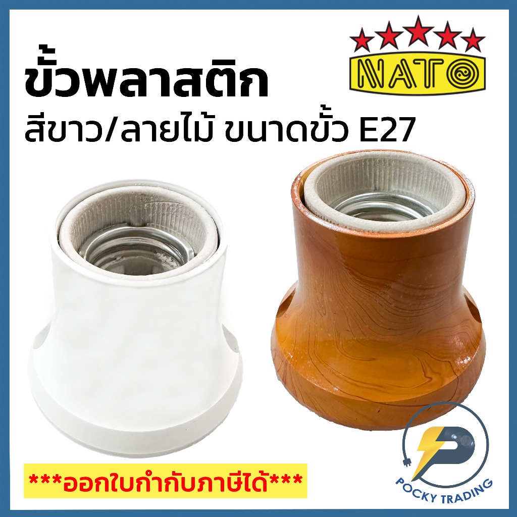 NATO ขั้วแป้นเกลียว สีขาวและลายไม้ ขนาดขั้ว E27